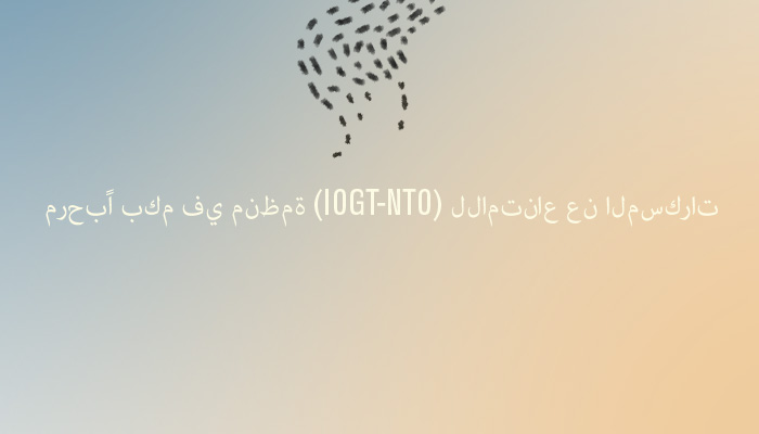 IOGT-NTO på arabiska